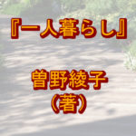 「一人暮らし」曽野綾子