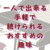 1人で出来るおススメの趣味