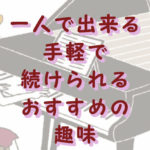1人で出来るおススメの趣味