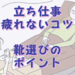 立ち仕事のコツと靴選び