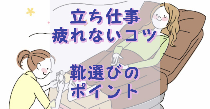 立ち仕事のコツと靴選び