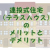 テラスハウスのメリットとデメリット