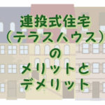 テラスハウスのメリットとデメリット
