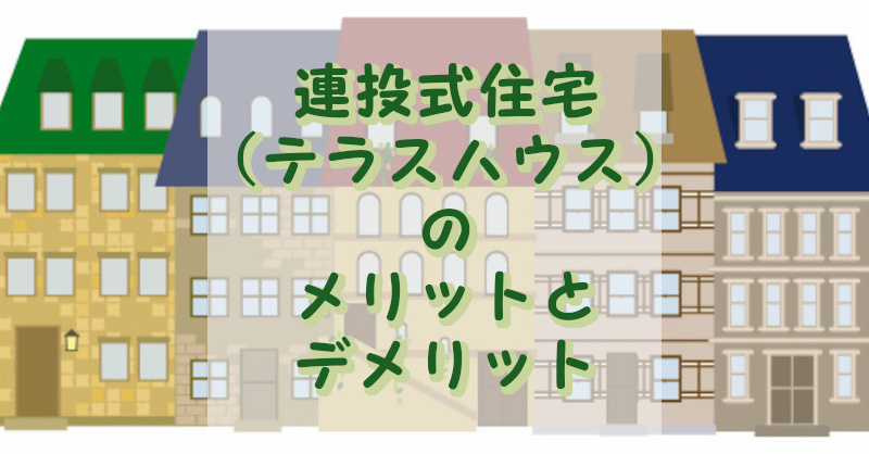 テラスハウスのメリットとデメリット
