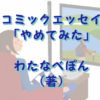 「やめてみた」わたなべぽん