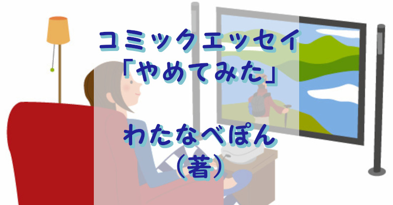 「やめてみた」わたなべぽん