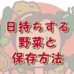 日持ちする野菜
