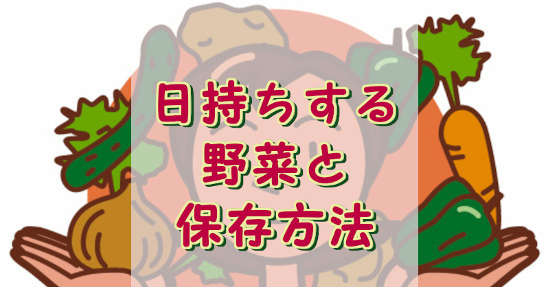 日持ちする野菜