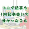 ブログを100記事書いた