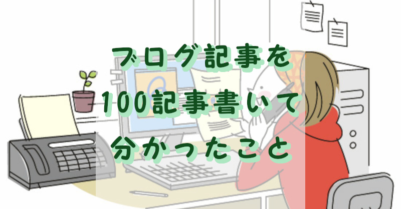 ブログを100記事書いた