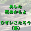 あした死ぬかもよ