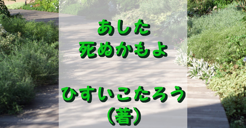 あした死ぬかもよ