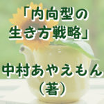 内向型の生き方戦略