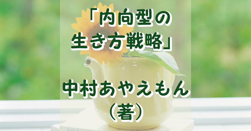 内向型の生き方戦略