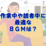 作業中のBGM
