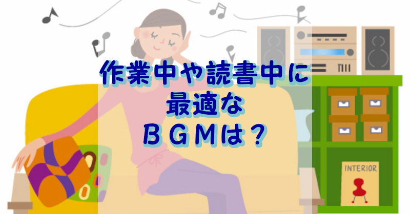 作業中のBGM