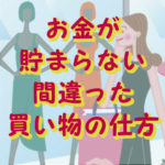 お金が貯まらない買い物の仕方