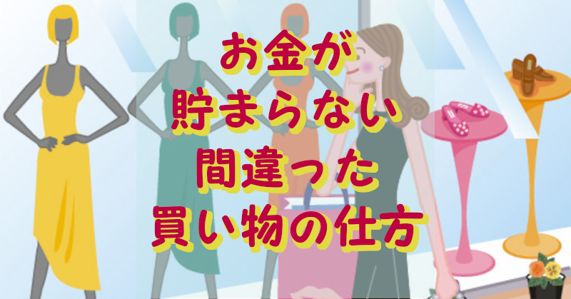 お金が貯まらない買い物の仕方