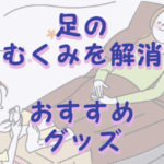 足のむくみ解消グッズ