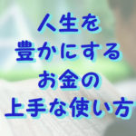 お金の上手な使い方