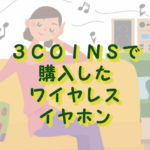 3coinsのワイヤレスイヤホン