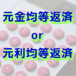 ローン返済方法