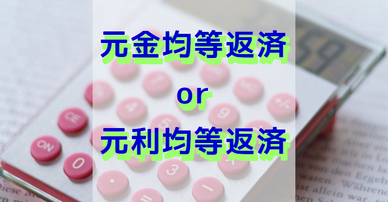 ローン返済方法