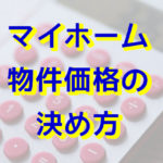マイホームの価格基準