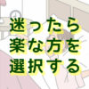 迷ったら楽な方を選ぶ