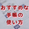 手帳の使い方おすすめ