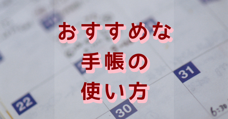 手帳の使い方おすすめ