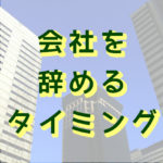 退職のタイミング