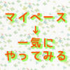 マイペース