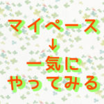 マイペース