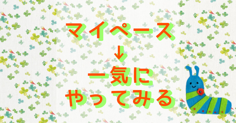 マイペース