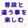 ルーティン