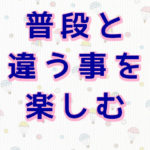 ルーティン