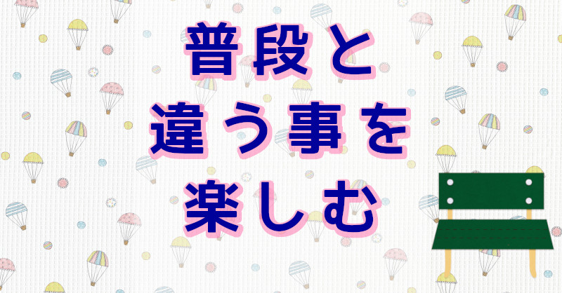 ルーティン
