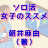 ソロ活女子のススメ