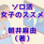 ソロ活女子のススメ