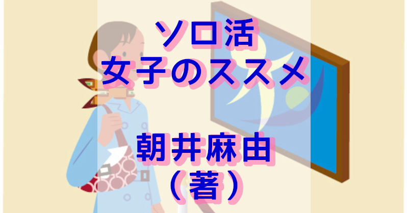 ソロ活女子のススメ