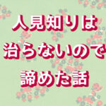 人見知りは治らない