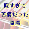 暇すぎる職場