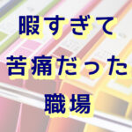 暇すぎる職場