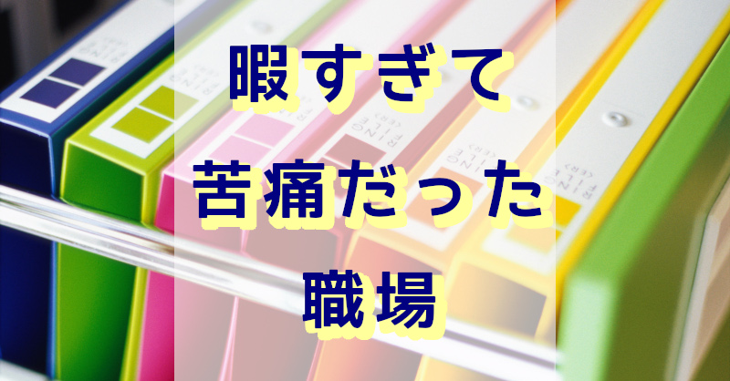 暇すぎる職場