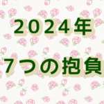 2024年の抱負
