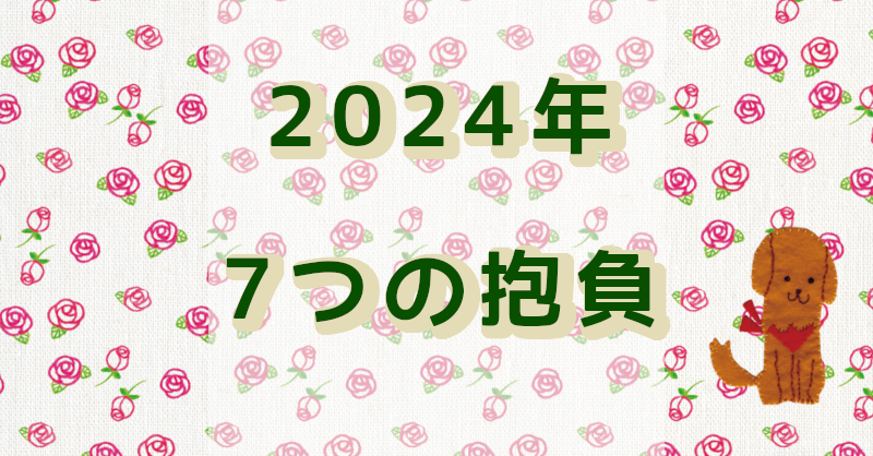 2024年の抱負