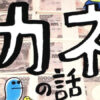 この世で一番大切なカネの話