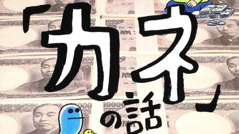 この世で一番大切なカネの話