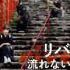 リバー、流れないでよ